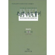 南开语言学刊（2010年第2期）（总第16期）