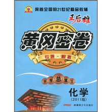 黄冈密卷:化学(2011版)(中考总复习)