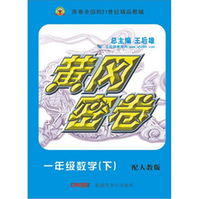 黄冈密卷:1年级数学(下)(配人教版)