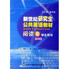 新世纪研究生公共英语教材：阅读B（学生用书）