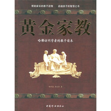 黄金家教:哈佛访问学者的教子读本