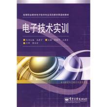 高等职业教育电子技术专业项目教学贯通制教材:电子技术实训