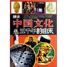细说中国文化五千年的由来