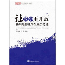 让教学更开放：拓展延伸让学生触类旁通