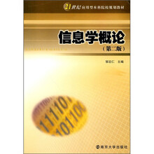 21世纪应用型本科院校规划教材：信息学概论（第2版）