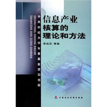信息产业核算的理论和方法