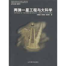 中国近现代科学技术史：两弹一星工程科学