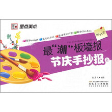 最潮板墙报：节庆手抄报（上）