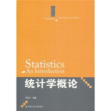 21世纪统计学系列教材：统计学概论