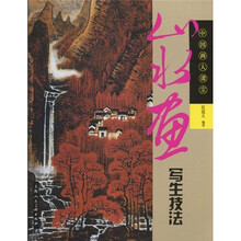 山水画写生技法:中国画大课堂