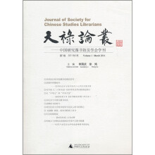 天禄论丛：中国研究图书馆员学会学刊（第1卷）