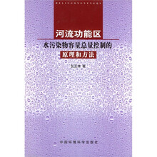 河流功能区水污染物容量总量控制的原理和方法