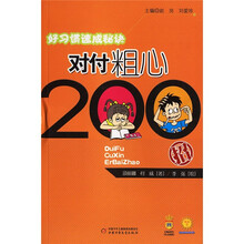 好习惯速成秘诀:对付粗心200招