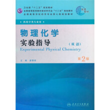 全国高等学校药学专业第七轮规划教材:物理化学实验指导(供药学类专业用)(双语)(第2版)