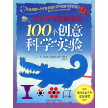 让孩子开动脑筋的100个创意科学实验