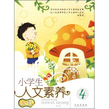 小学生人文素养必读4