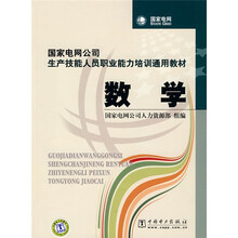 国家电网公司生产技能人员职业能力培训通用教材：数学