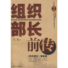组织部长前传