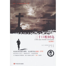 三十口棺材岛（全译本）