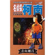 名侦探柯南单行本67