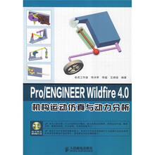 Pro/ENGINEER Wildfire 4.0机构运动仿真与动力分析（附DVD光盘1张）