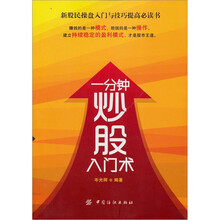 一分钟炒股入门术