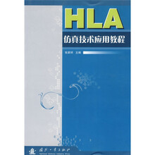 HLA仿真技术应用教程