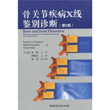 骨关节疾病X线鉴别诊断(第2版)