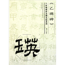 八卦格解析名碑名帖系列:《乙瑛碑》