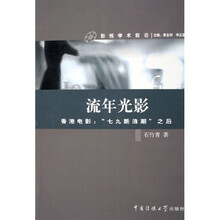流年光影：香港电影七九新浪潮之后