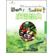 影响孩子一生的100个成语经典