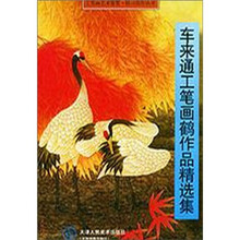 车来通工笔画鹤作品精选集/工笔画艺术鉴赏临习范作丛书