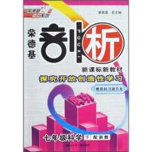 荣德基剖析新课标新教材:7年级科学(下)(配浙教)