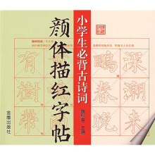 小学生必背古诗词颜体描红字帖