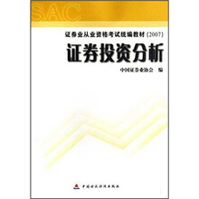 证券投资分析（2007证券业从业资格考试统编教材）