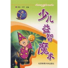 少儿益智魔术