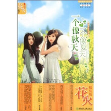 一个像夏天一个像秋天（精装版）