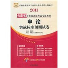 2011云南省公务员录用考试专用教材:申论实战标准预测试卷