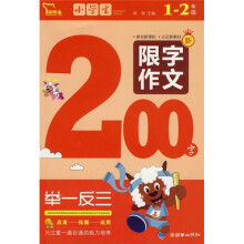 小学生限字作文200字（2009）