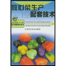 放心菜生产配套技术