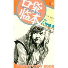 口袋临本：腾飞人物速写