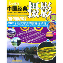 中国经典摄影游:180个色友常去的胶卷谋杀地