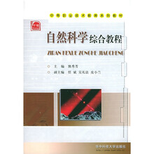 中等职业技术教育系列教材:自然科学综合教程