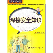 焊接安全知识