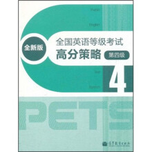 全国英语等级考试高分策略(第4级)(全新版)(附光盘)