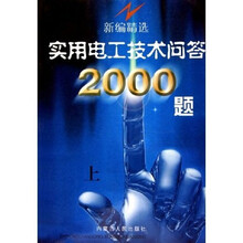 新编精选实用电工技术问答2000题（上下）