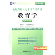 启政·教师资格认定考试专用教材:教育学(2012-2013)(适用于小学)(附学习卡)