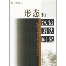 形态和汉语语法研究