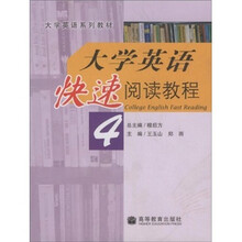 大学英语系列教材：大学英语快速阅读教程4