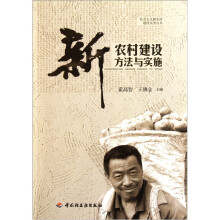 新农村建设方法与实施